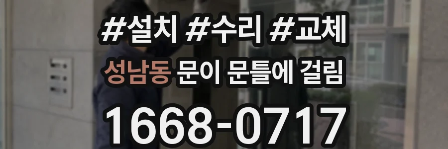 성남동 문이 문틀에 걸림