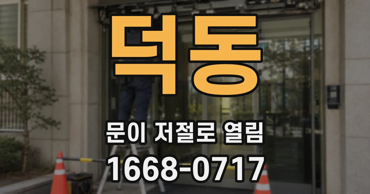덕동 문이 저절로 열림