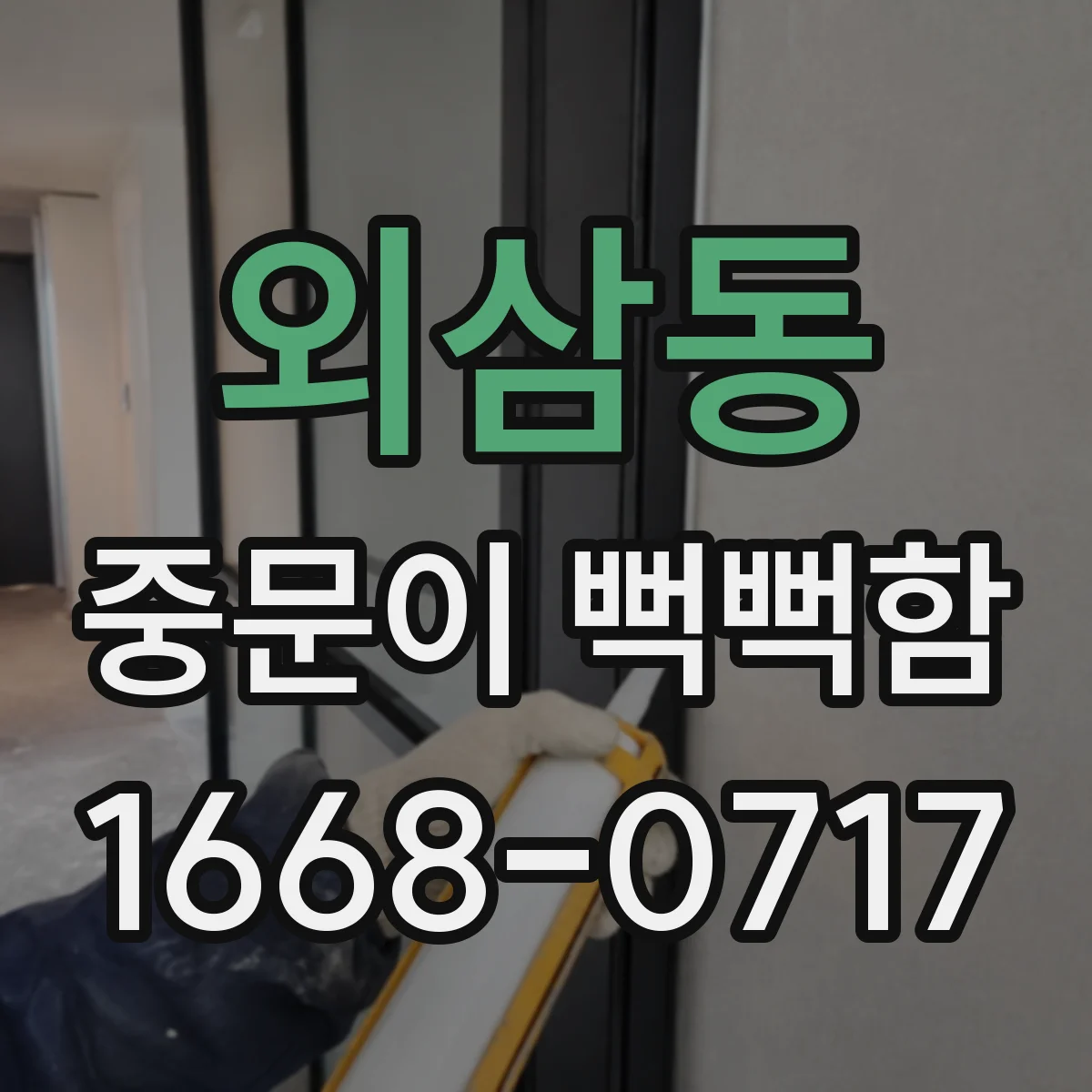 외삼동 중문이 뻑뻑함