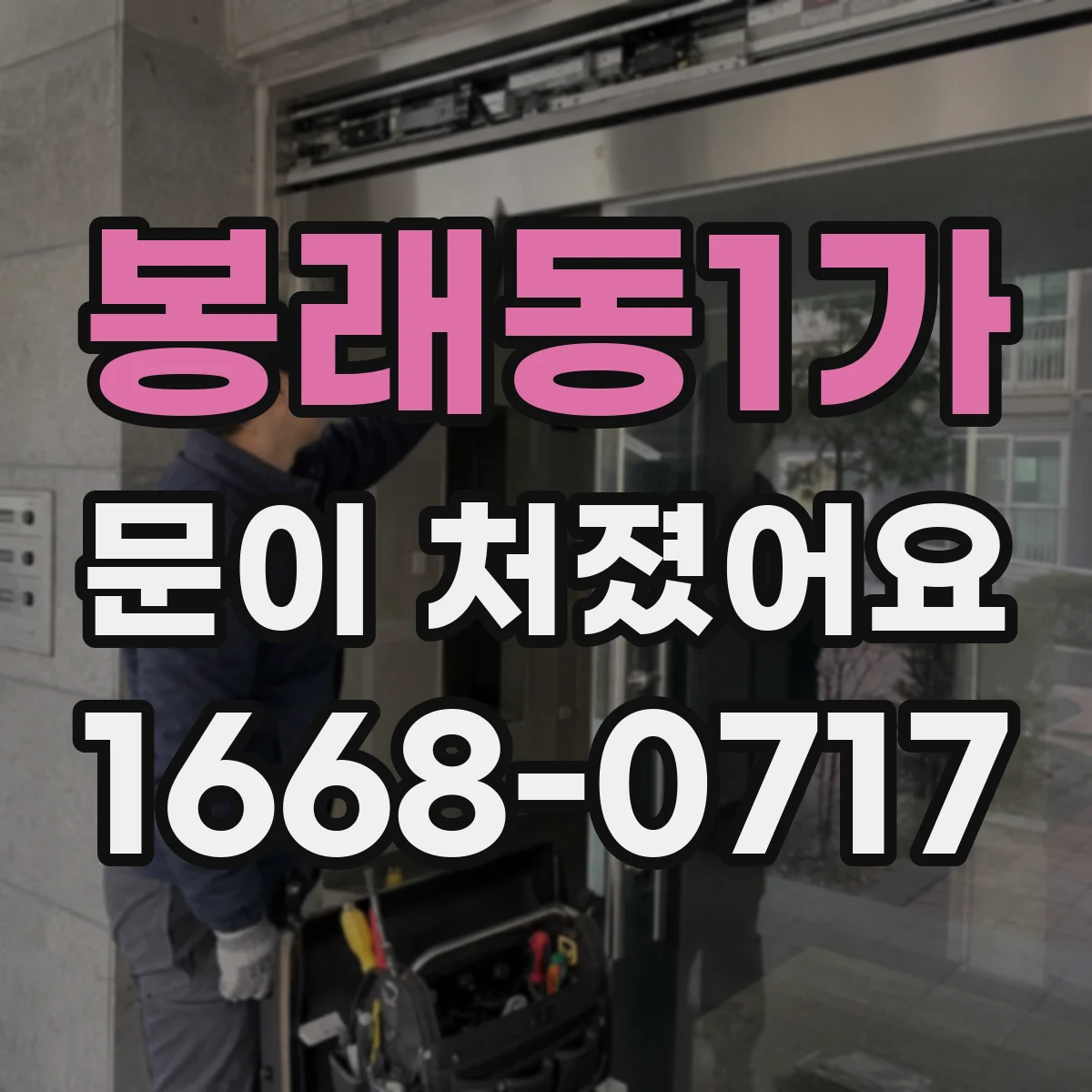 봉래동1가 문이 처졌어요