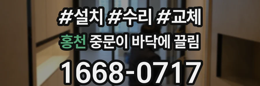 홍천 중문이 바닥에 끌림