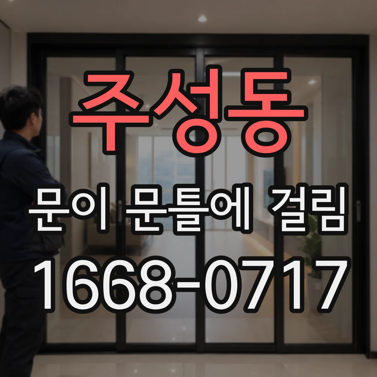 주성동 문이 문틀에 걸림