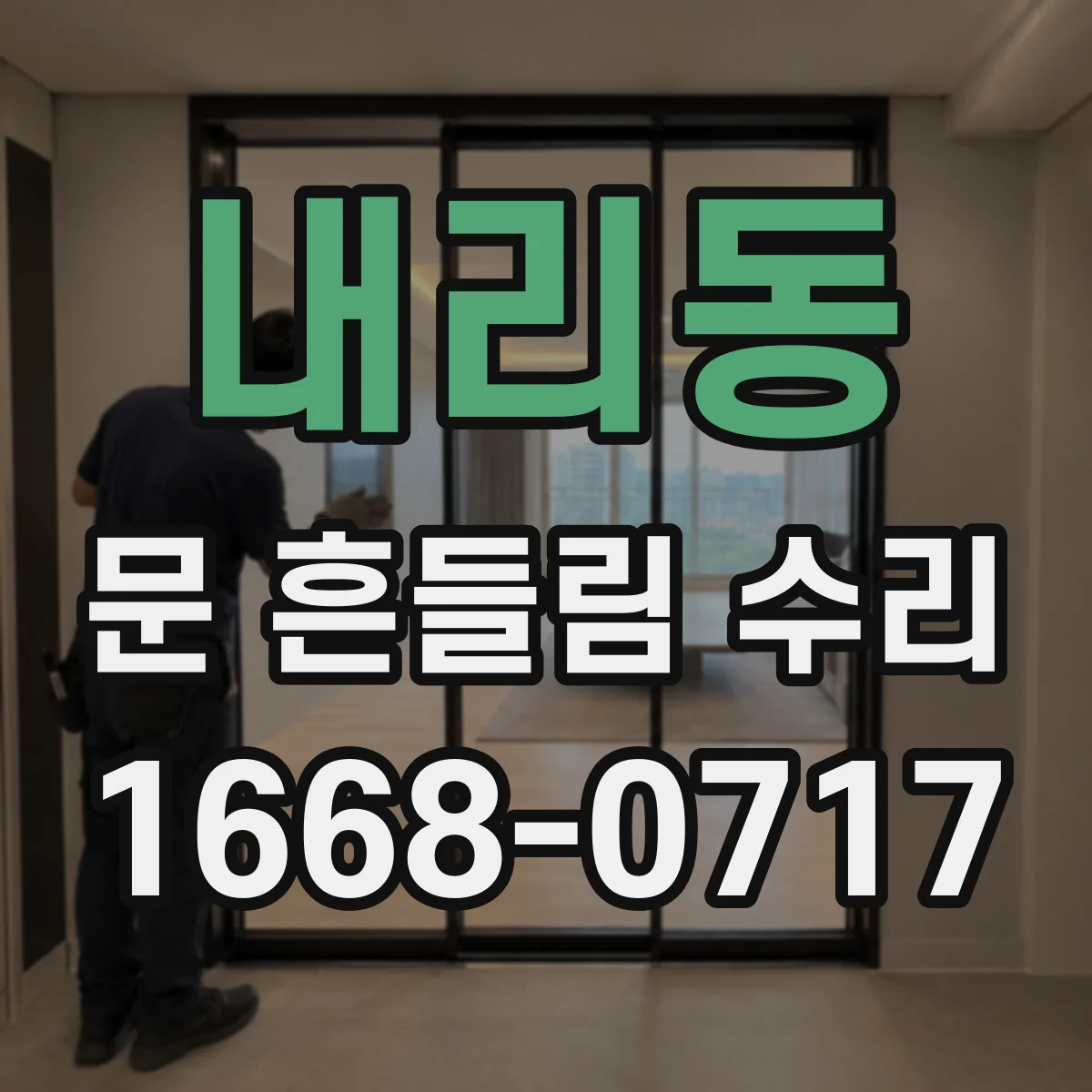 내리동 문 흔들림 수리