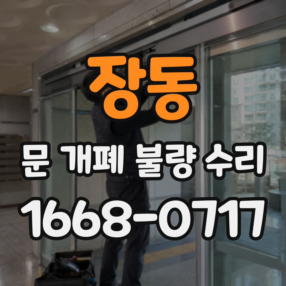 장동 문 개폐 불량 수리