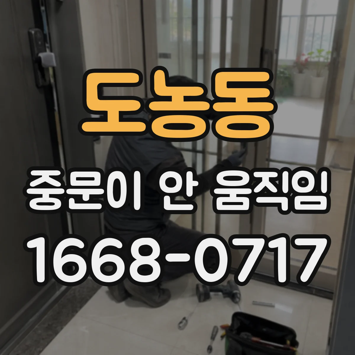 도농동 중문이 안 움직임