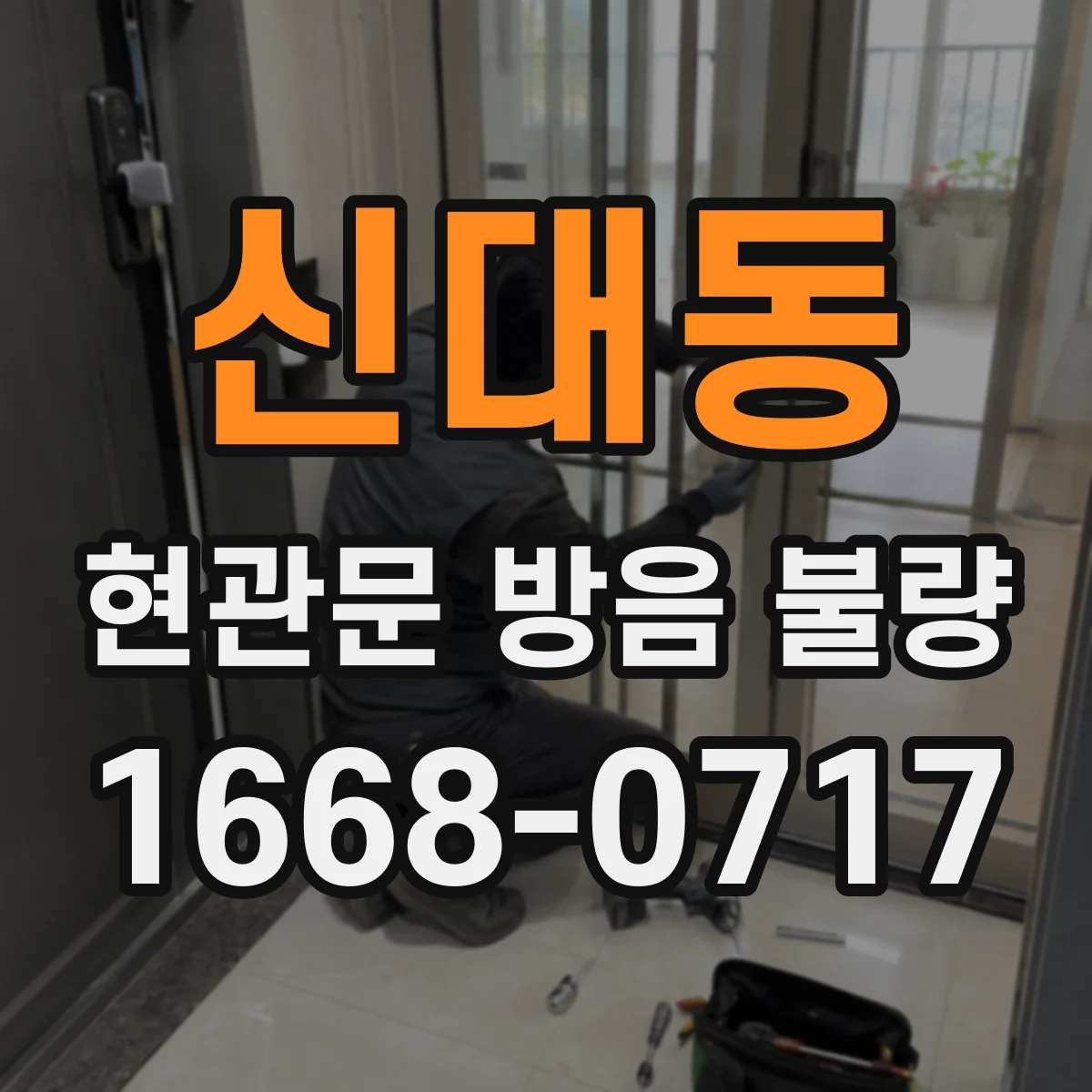 신대동 현관문 방음 불량