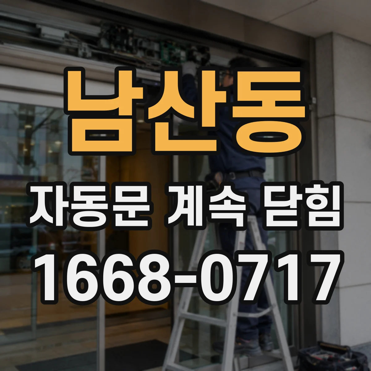 남산동 자동문 계속 닫힘