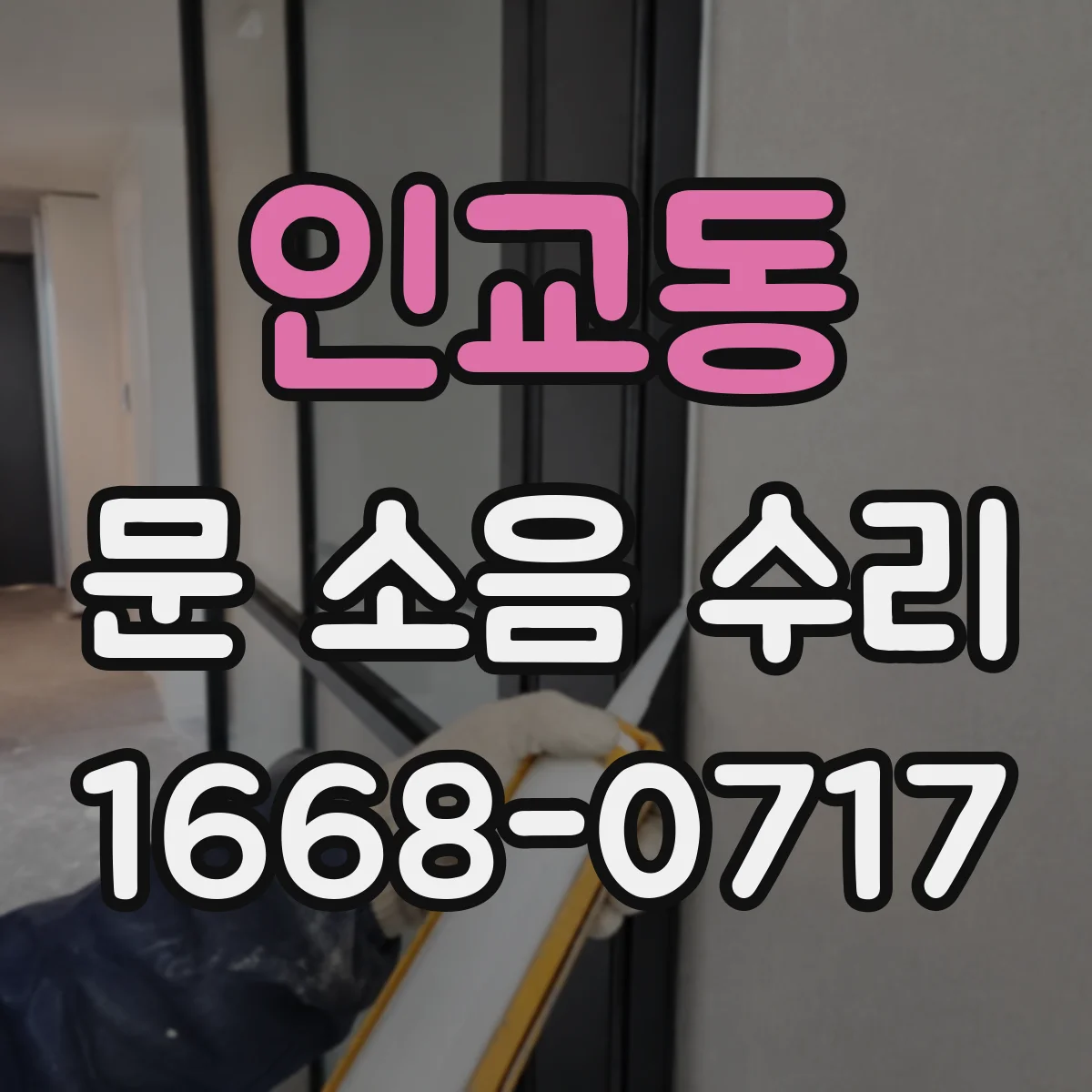인교동 문 소음 수리