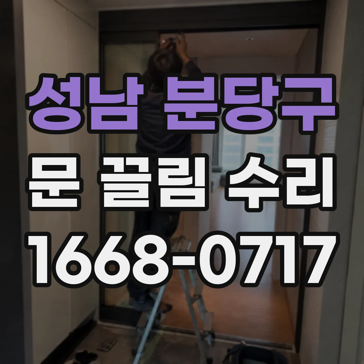 성남 분당구 문 끌림 수리