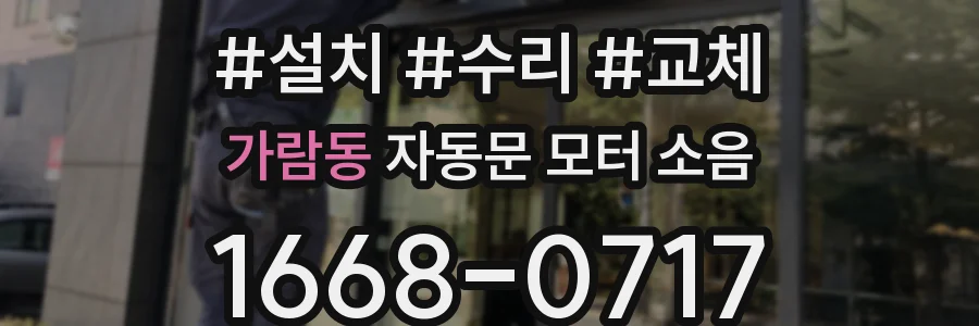 가람동 자동문 모터 소음