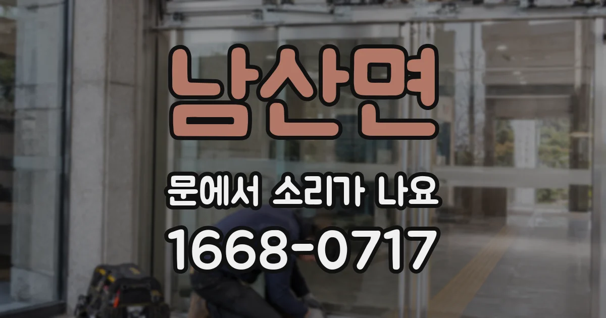 남산면 문에서 소리가 나요