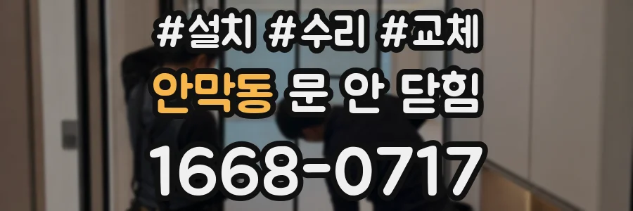 안막동 문 안 닫힘