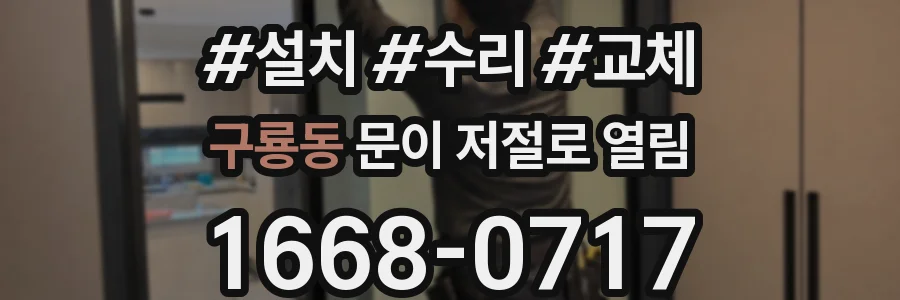 구룡동 문이 저절로 열림