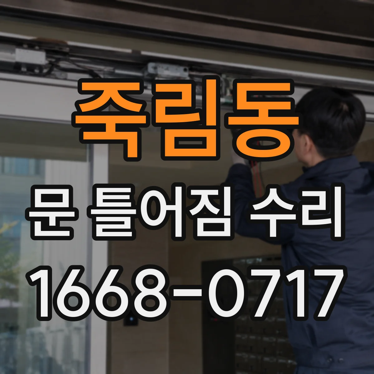 죽림동 문 틀어짐 수리