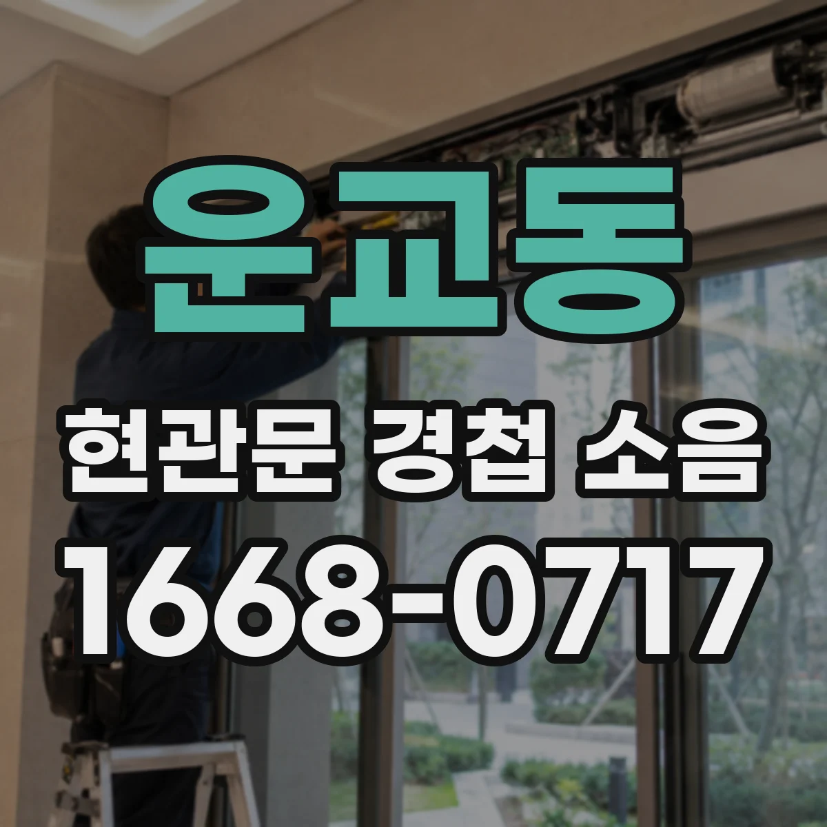 운교동 현관문 경첩 소음
