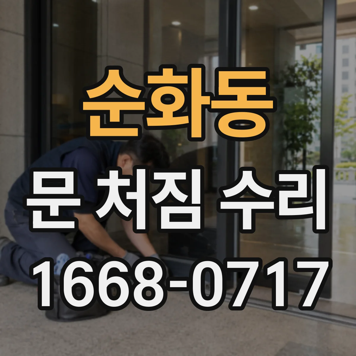 순화동 문 처짐 수리