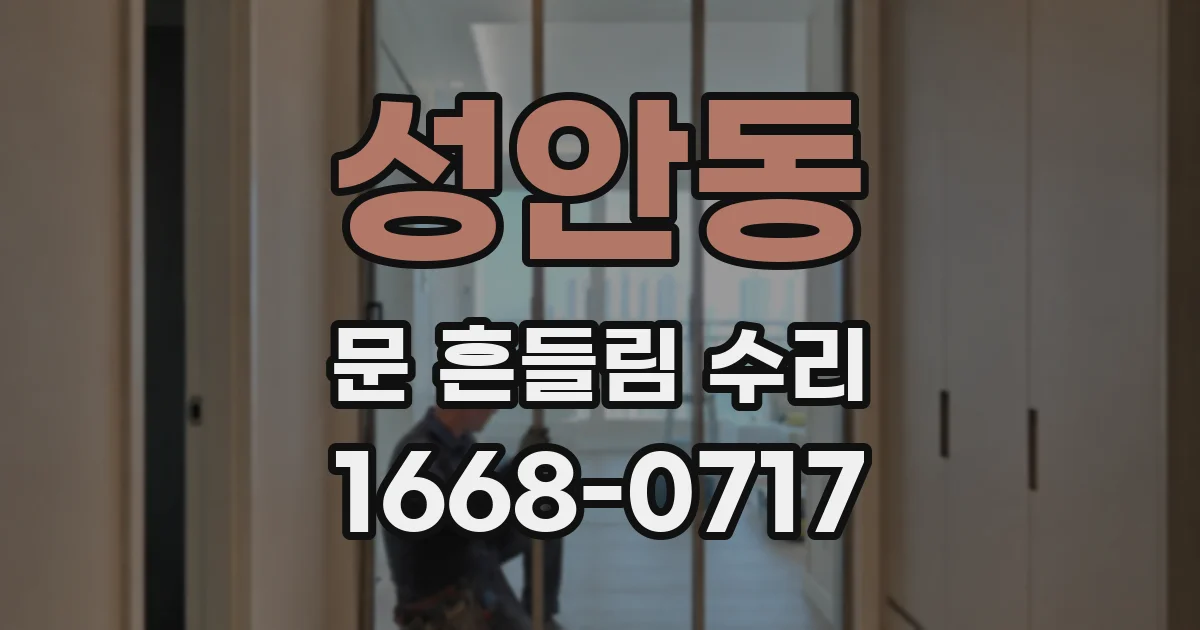 성안동 문 흔들림 수리