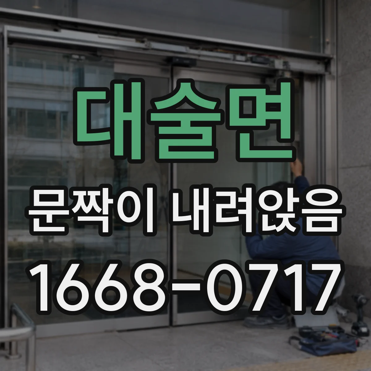 대술면 문짝이 내려앉음