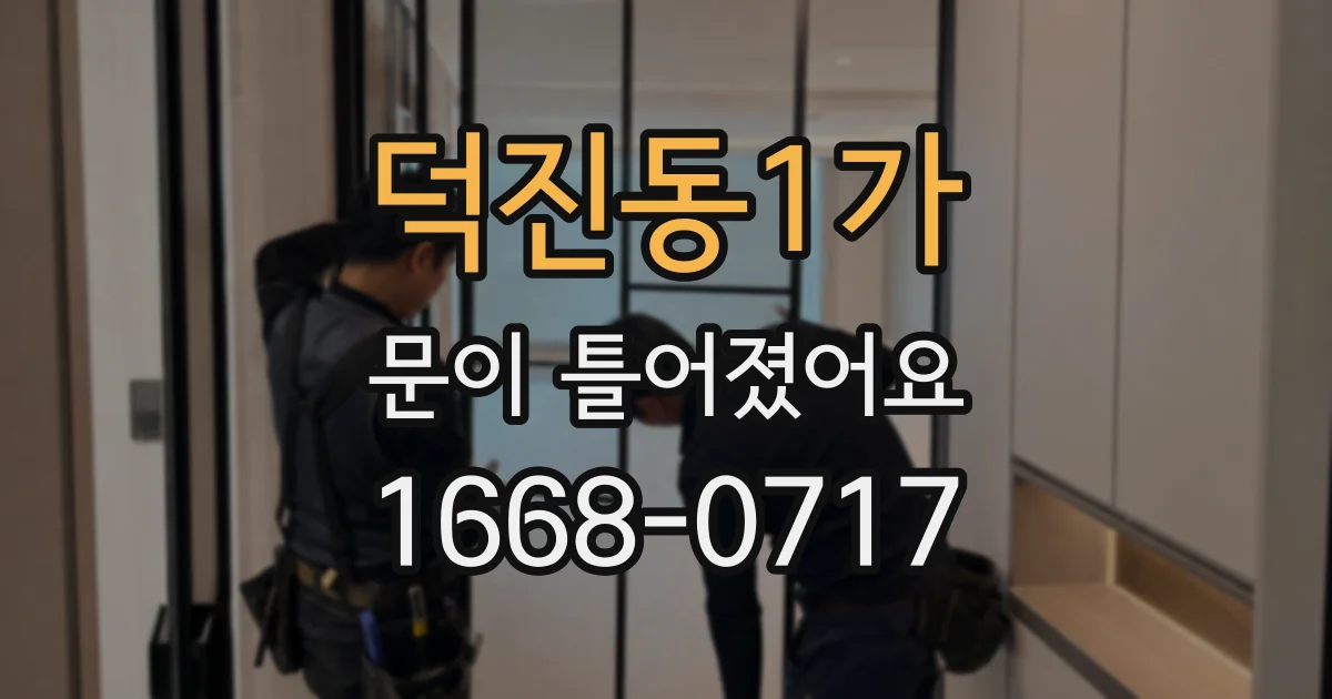 덕진동1가 문이 틀어졌어요