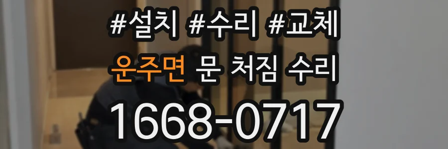 운주면 문 처짐 수리