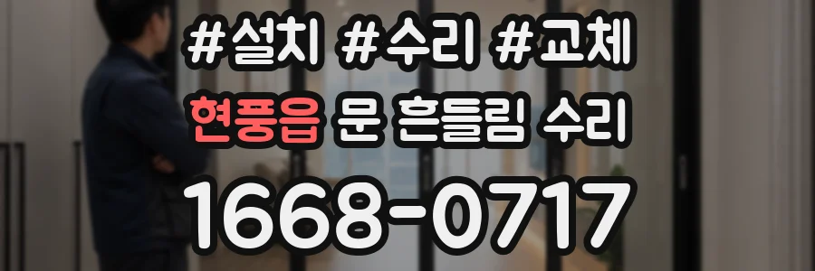 현풍읍 문 흔들림 수리