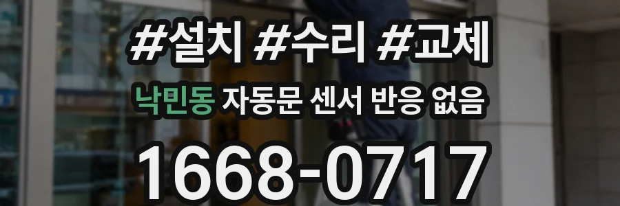 낙민동 자동문 센서 반응 없음