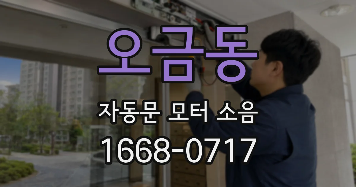 오금동 자동문 모터 소음