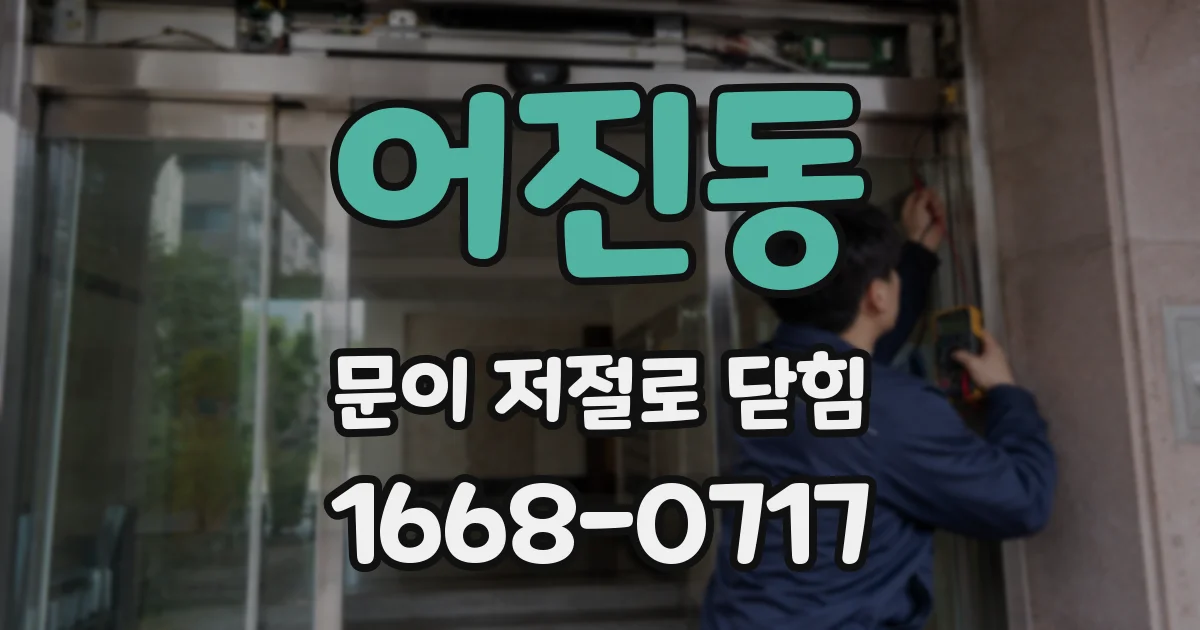 어진동 문이 저절로 닫힘