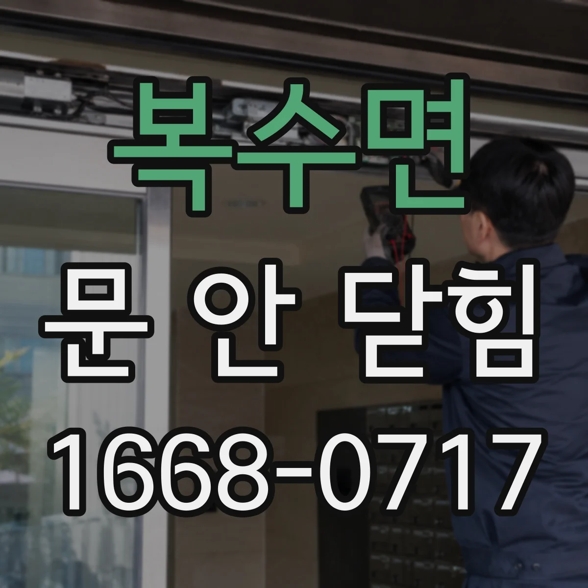 복수면 문 안 닫힘
