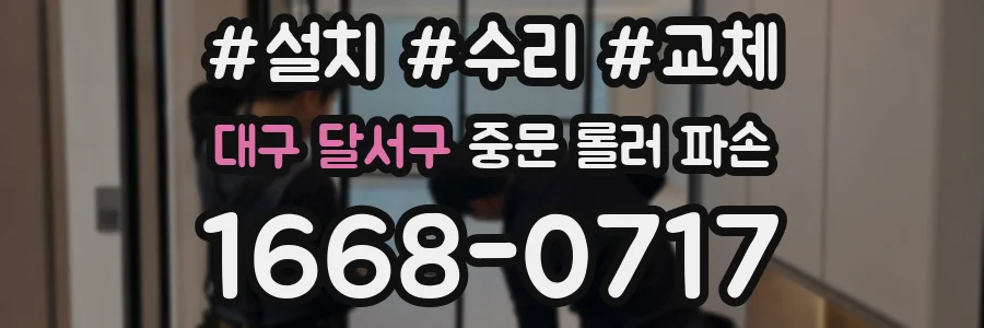 대구 달서구 중문 롤러 파손