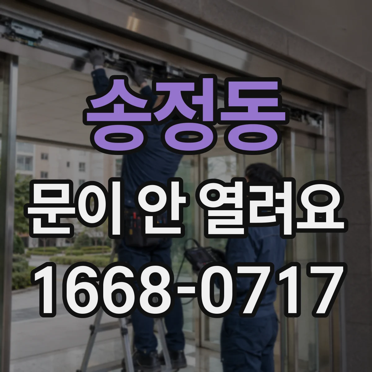 송정동 문이 안 열려요