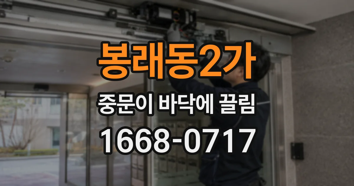 봉래동2가 중문이 바닥에 끌림