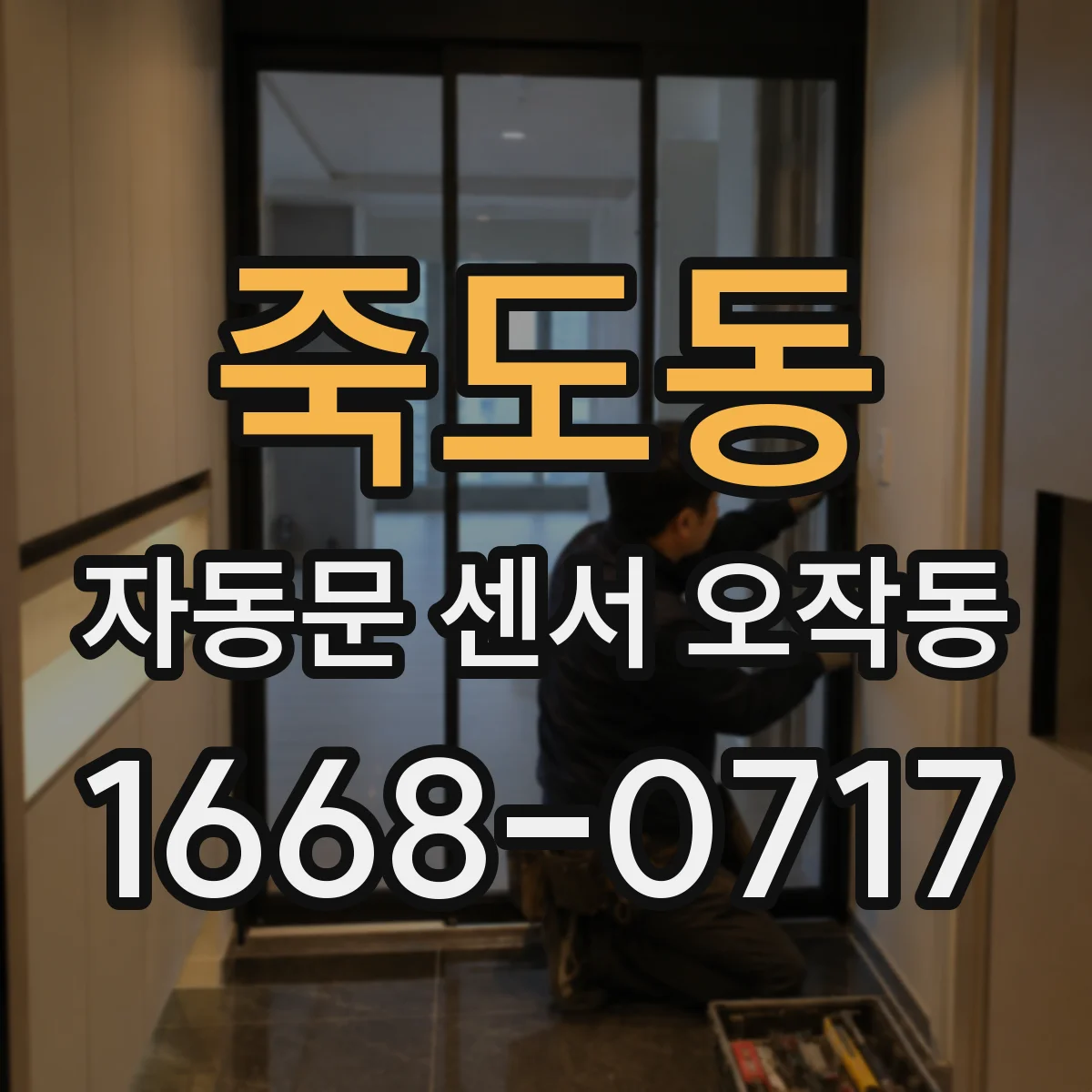 죽도동 자동문 센서 오작동