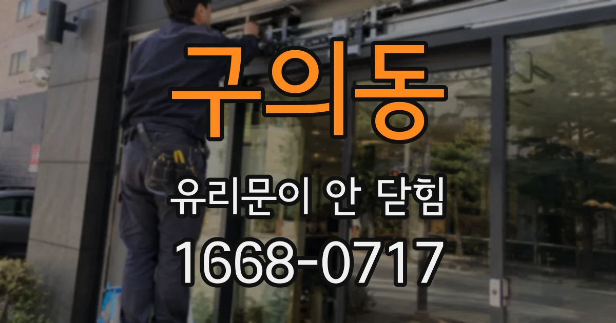 구의동 유리문이 안 닫힘