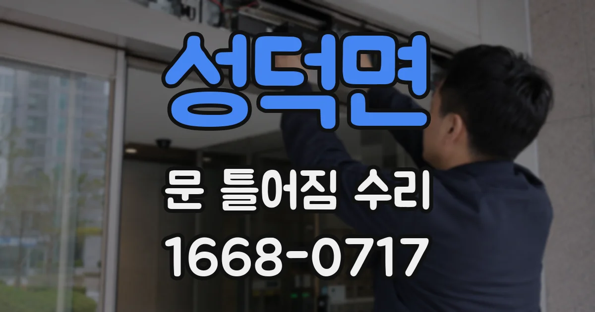 성덕면 문 틀어짐 수리