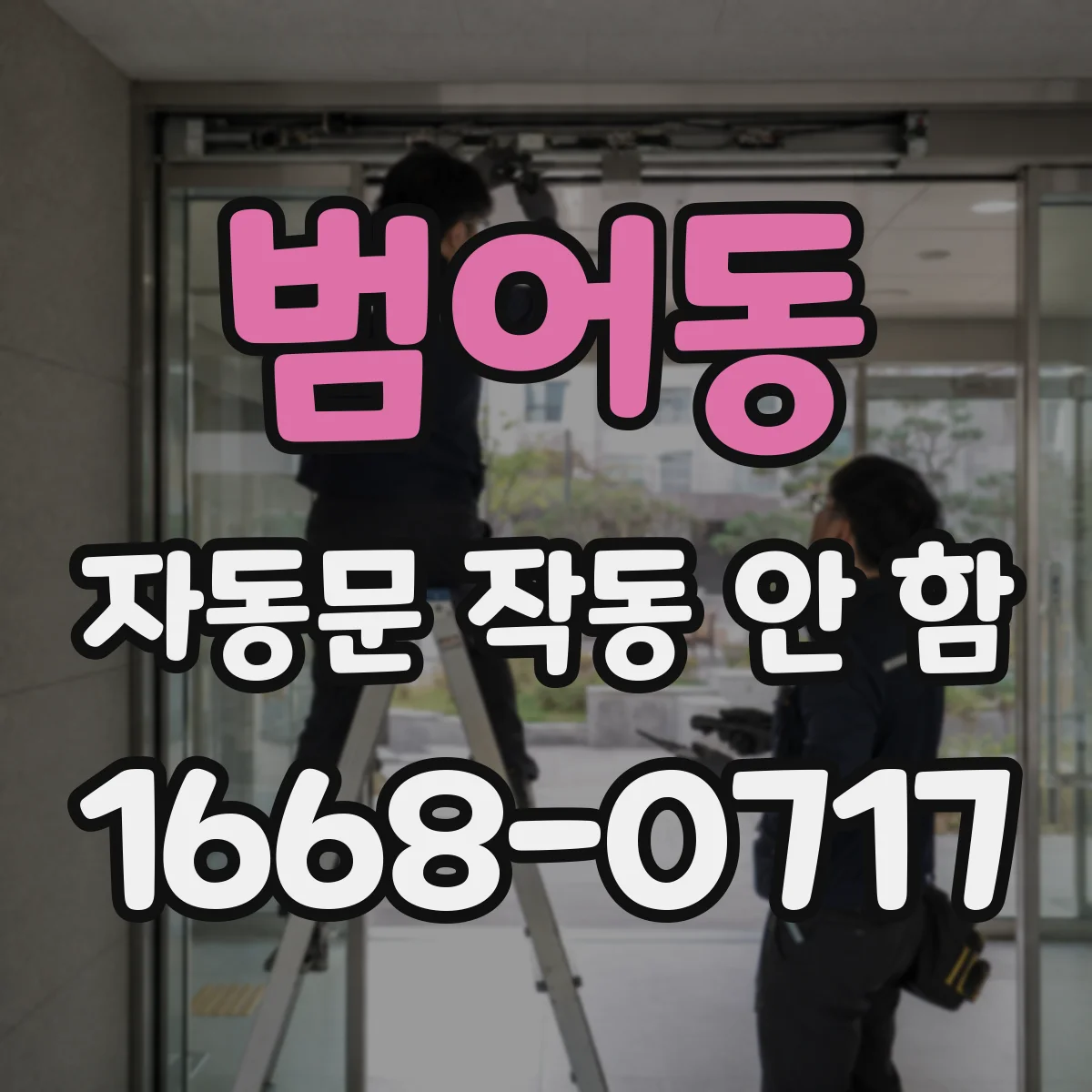 범어동 자동문 작동 안 함