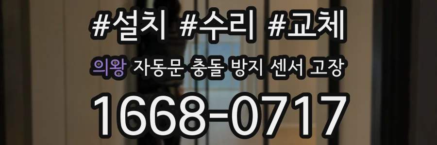 의왕 자동문 충돌 방지 센서 고장