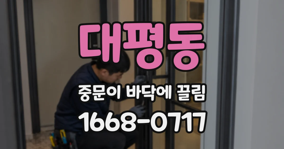대평동 중문이 바닥에 끌림