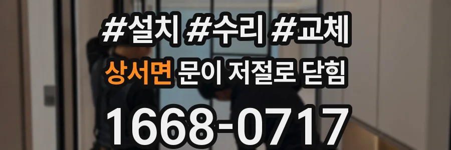 상서면 문이 저절로 닫힘