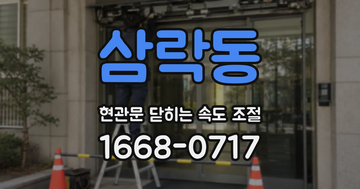 삼락동 현관문 닫히는 속도 조절