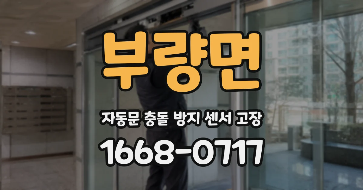 부량면 자동문 충돌 방지 센서 고장