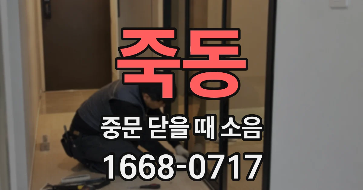 죽동 중문 닫을 때 소음