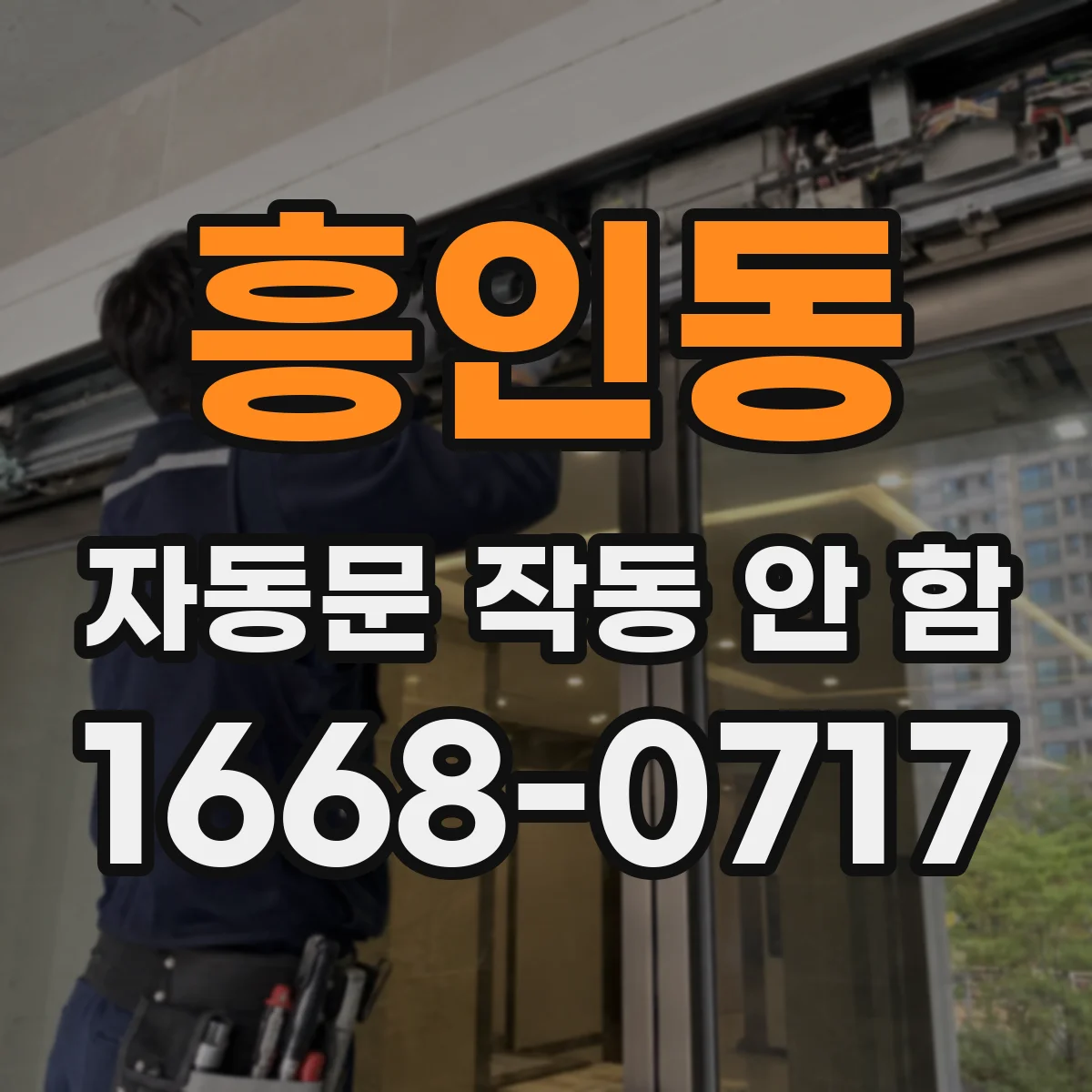 흥인동 자동문 작동 안 함