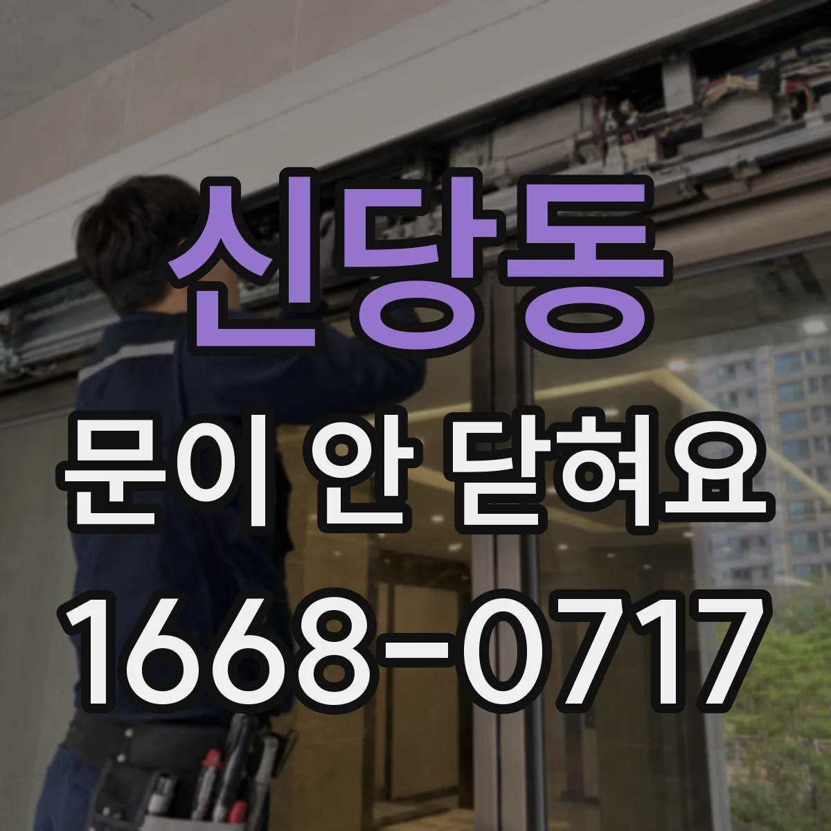 신당동 문이 안 닫혀요