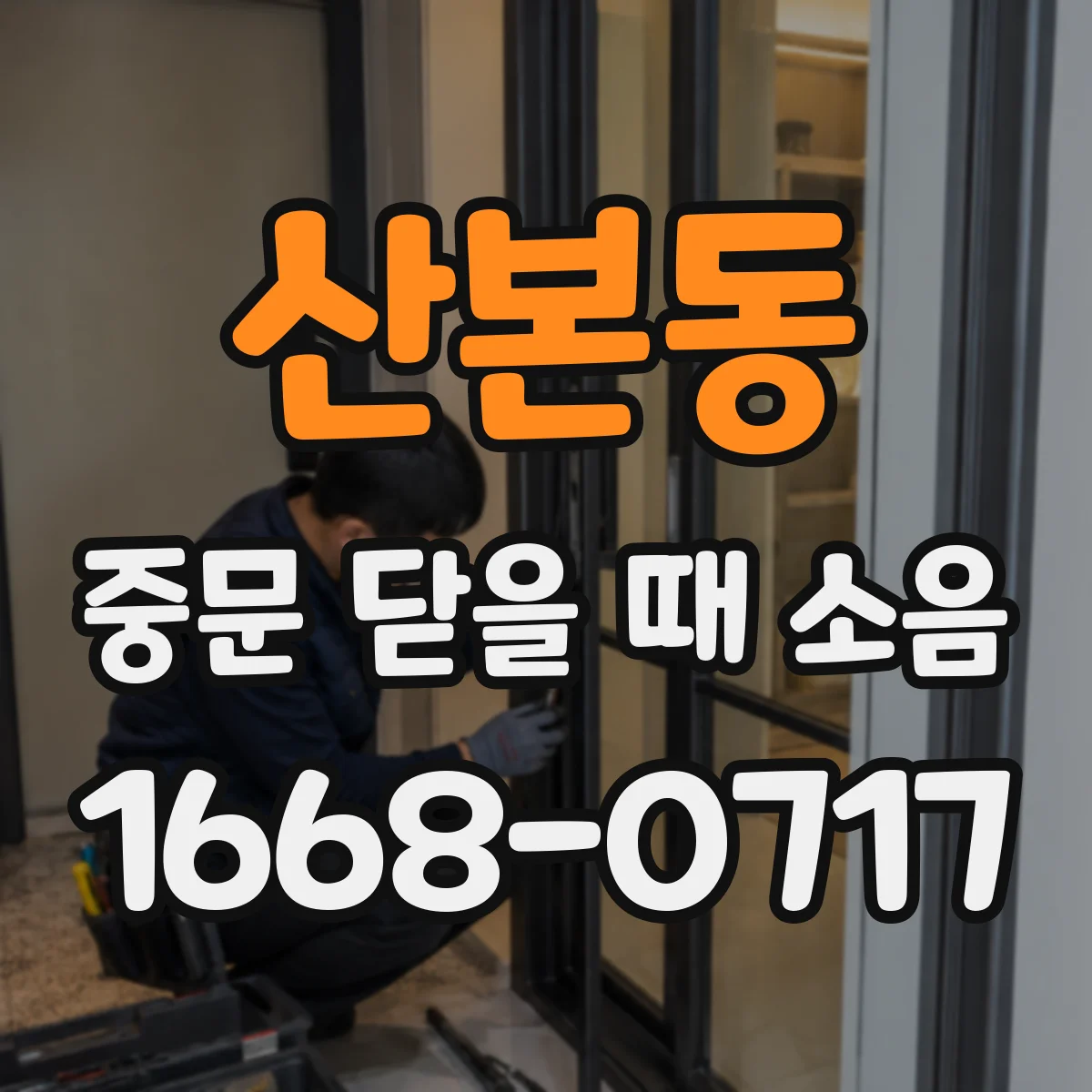 산본동 중문 닫을 때 소음