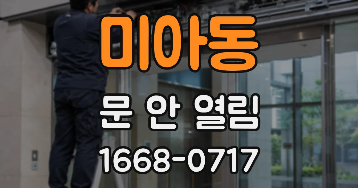 미아동 문 안 열림