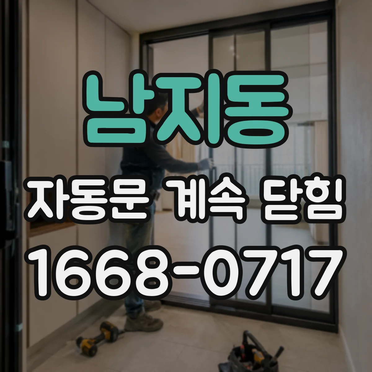 남지동 자동문 계속 닫힘