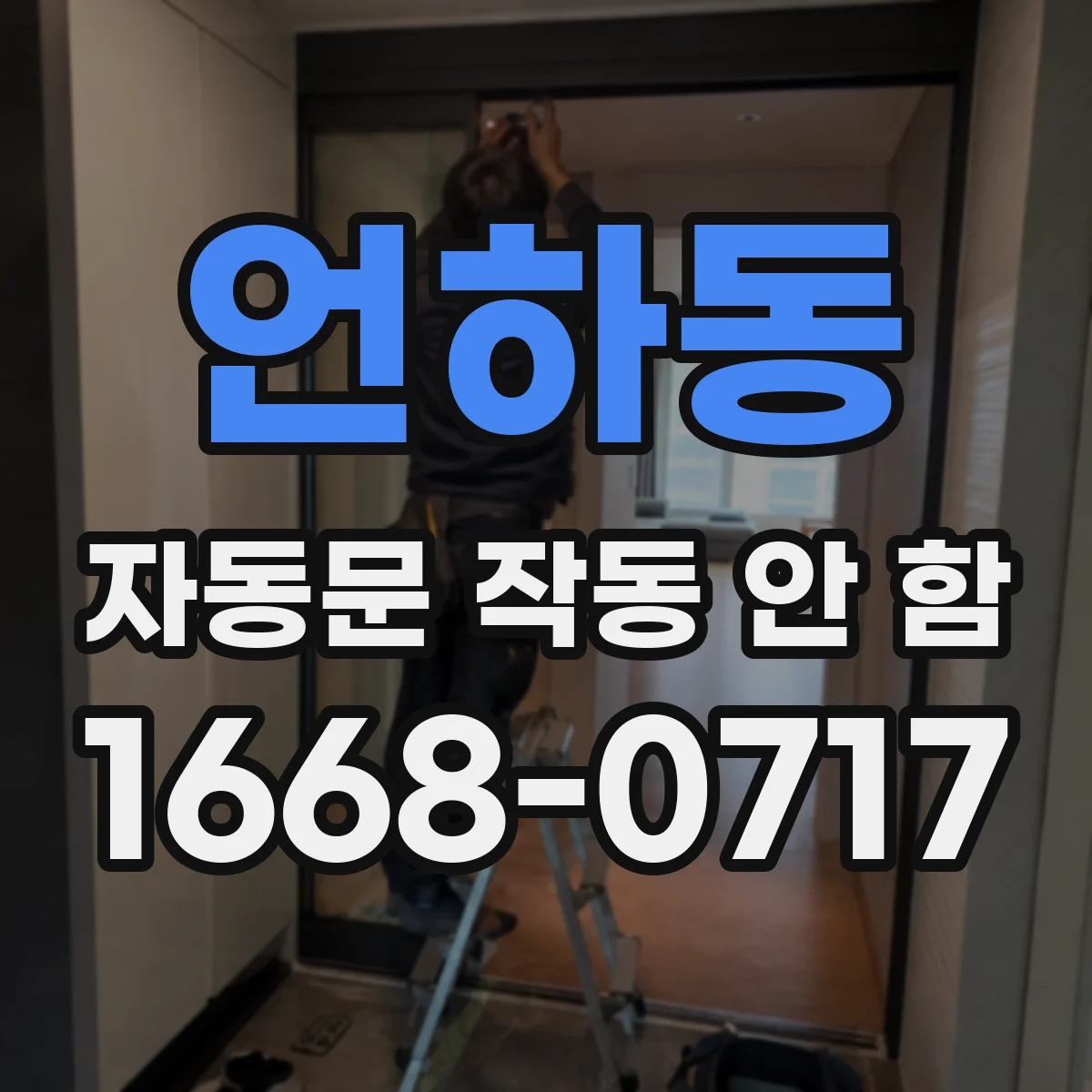 언하동 자동문 작동 안 함