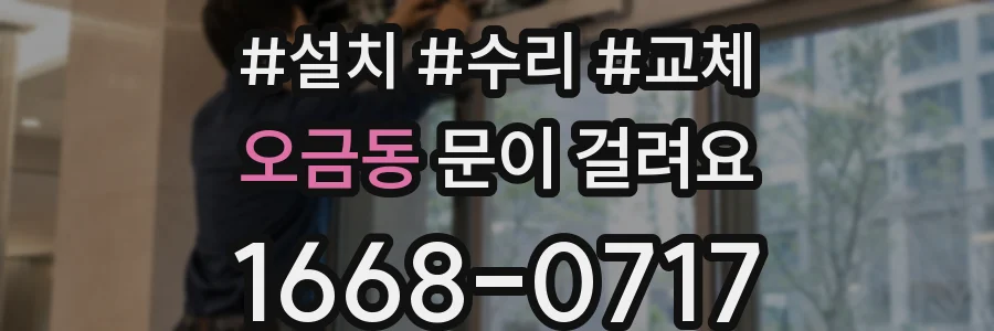 오금동 문이 걸려요