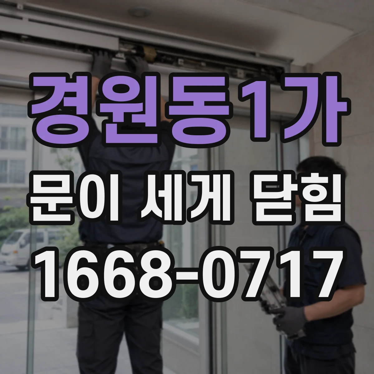 경원동1가 문이 세게 닫힘